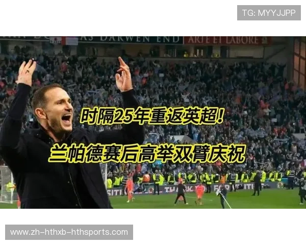 兰帕德神级执教率考文垂从联赛第17冲至第1时隔25年回英超